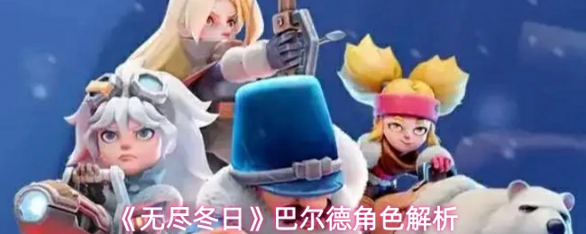 巴尔德角色解析