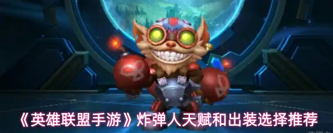 炸弹人天赋和出装选择推荐