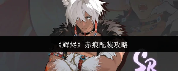 赤痕配装攻略