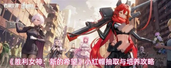 小红帽抽取与培养攻略