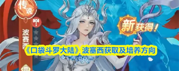 波塞西获取及培养方向