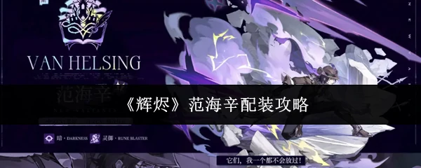 范海辛配装攻略