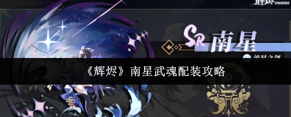 南星武魂配装攻略