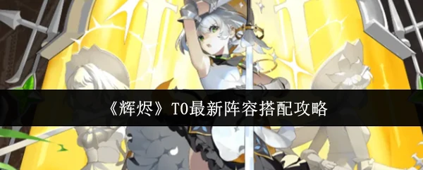 T0最新阵容搭配攻略