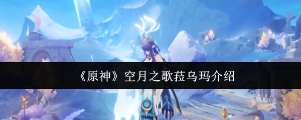 空月之歌菈乌玛介绍