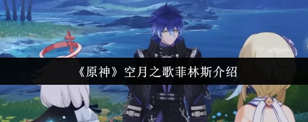 空月之歌菲林斯介绍