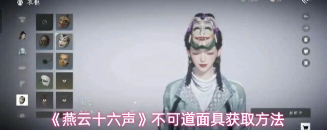 不可道面具获取方法