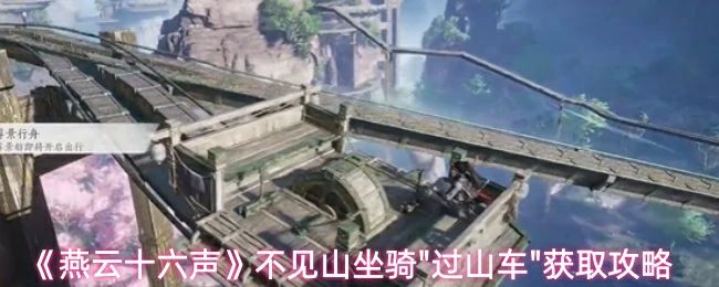 坐骑过山车获取攻略