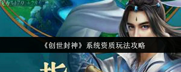 系统资质玩法攻略