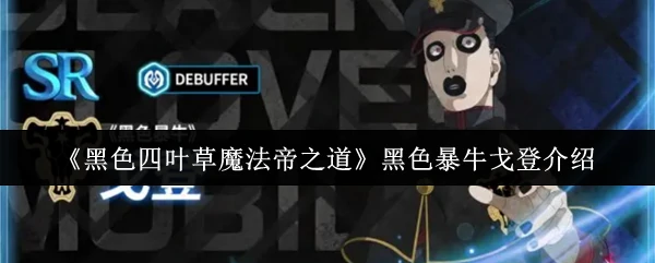 黑色暴牛戈登介绍