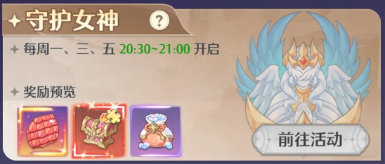 守护女神玩法详解