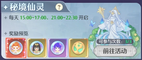 秘境仙灵玩法说明