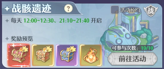 战骸遗迹玩法详解