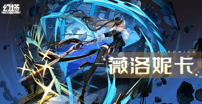 薇洛妮卡角色介绍