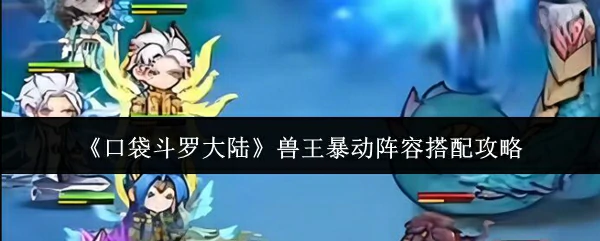 兽王暴动阵容搭配攻略