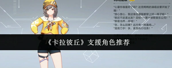 支援角色推荐