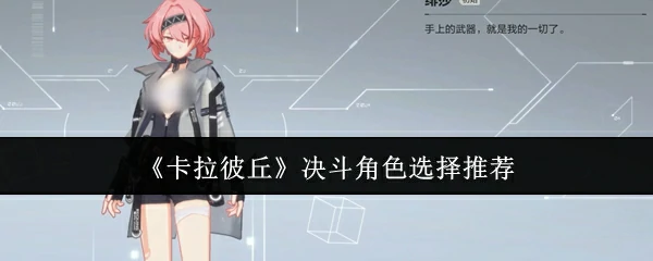 决斗角色选择推荐