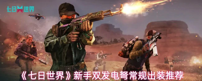 新手双发电弩常规出装推荐