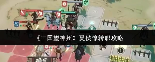 夏侯惇转职攻略