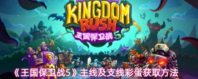 主线及支线彩蛋获取方法