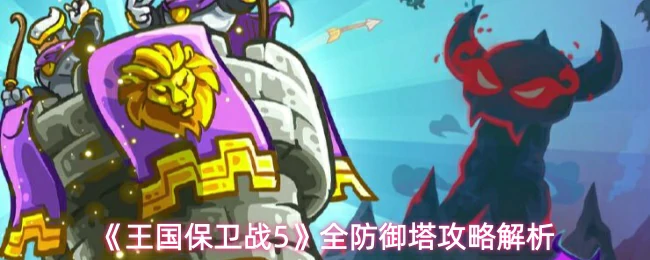 全防御塔攻略解析