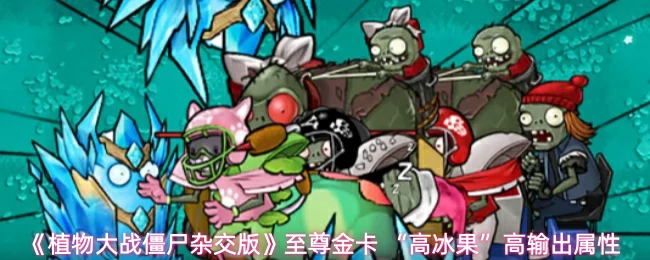 至尊金卡 高冰果高输出属性