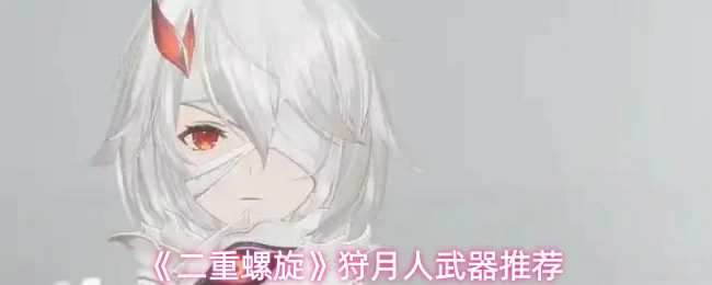 狩月人武器推荐