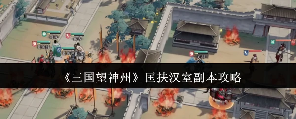 匡扶汉室副本攻略