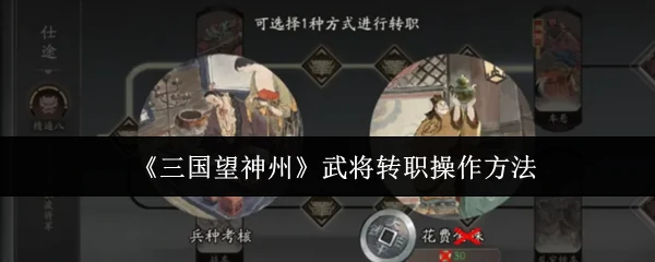武将转职操作方法