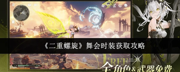 舞会时装获取攻略