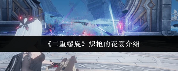 炽枪的花宴介绍