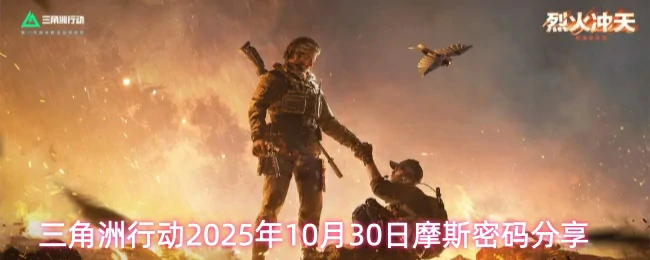 10月30日摩斯密码分享