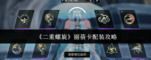 丽蓓卡配装攻略