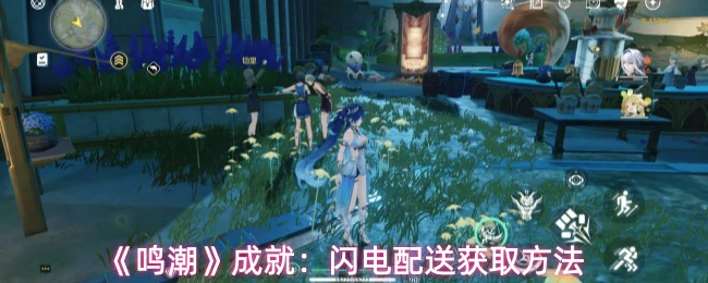 闪电配送成就获取方法