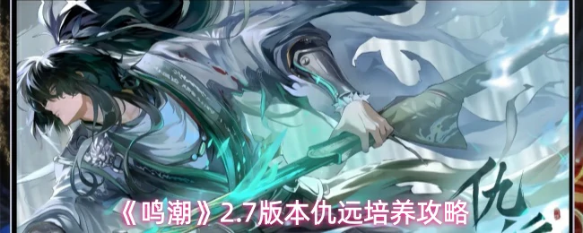 2.7版本仇远培养攻略