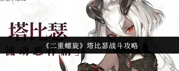 塔比瑟战斗攻略