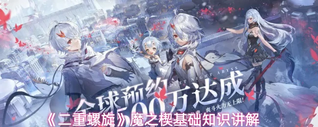 魔之楔品质划分解析