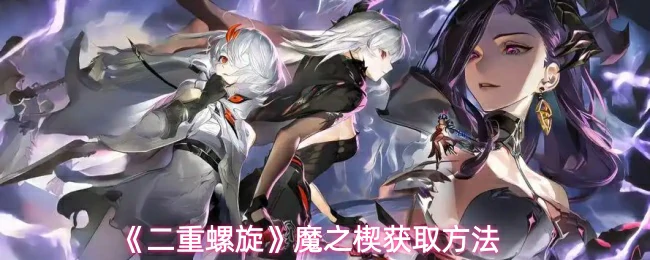 魔之楔获取方法