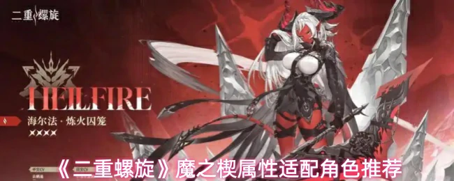 魔重楔属性适配角色推荐