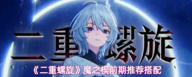 魔之楔前期推荐搭配