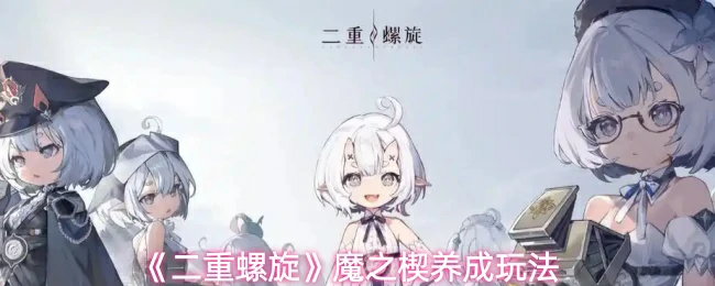 魔之楔养成玩法