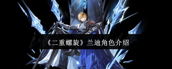 兰迪角色介绍