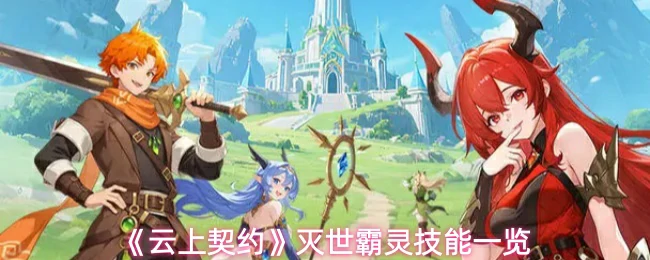 灭世霸灵技能一览