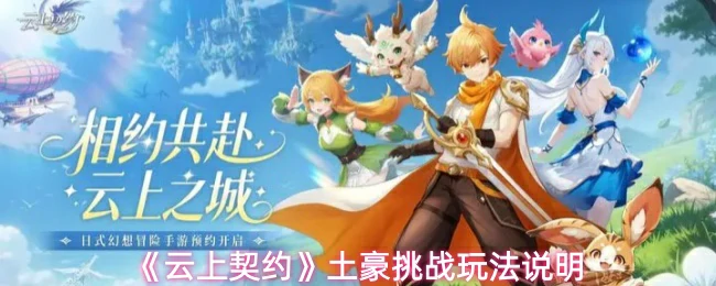 土豪挑战玩法说明