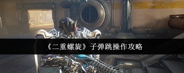 子弹跳操作攻略