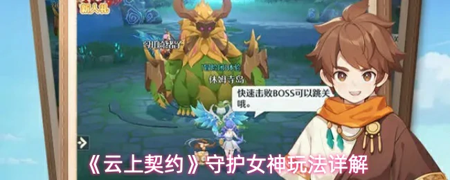 守护女神玩法详解