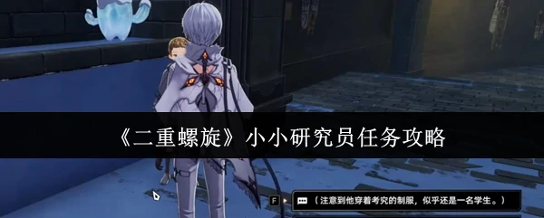 小小研究员任务攻略