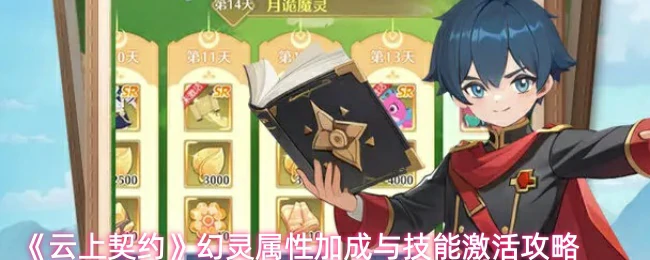 幻灵属性加成与技能激活攻略