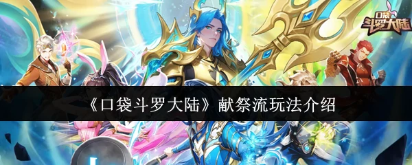 献祭流玩法介绍