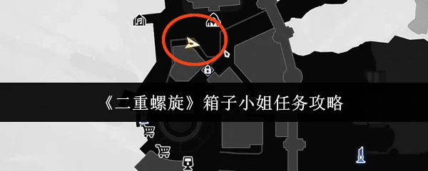 箱子小姐任务攻略